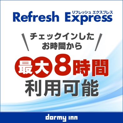 【デイユース】13時〜24時まで最大8時間 Refresh★Express♪日帰りプラン